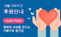 사랑 나누기2 후원안내 바로가기 행복한 세상을 만드는 아름다운 움직임